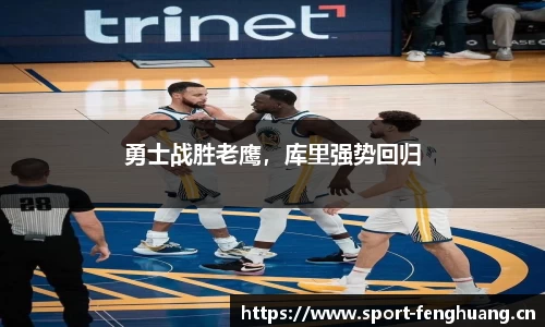 勇士战胜老鹰，库里强势回归