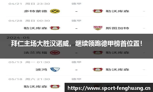 拜仁主场大胜汉诺威，继续领跑德甲榜首位置！
