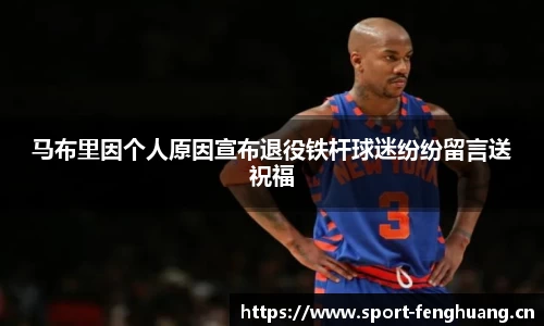 马布里因个人原因宣布退役铁杆球迷纷纷留言送祝福