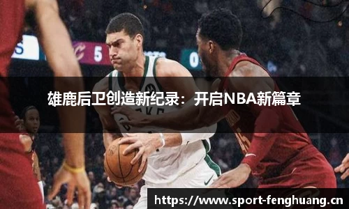 雄鹿后卫创造新纪录：开启NBA新篇章