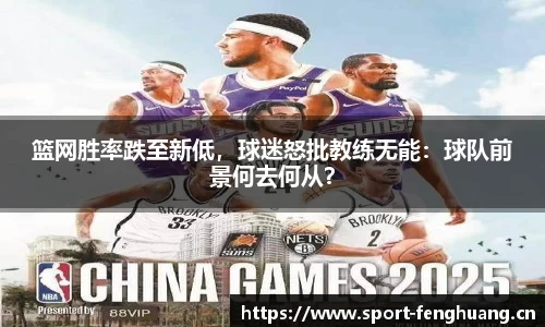篮网胜率跌至新低，球迷怒批教练无能：球队前景何去何从？