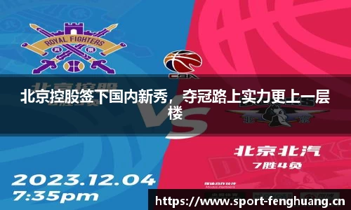 北京控股签下国内新秀，夺冠路上实力更上一层楼