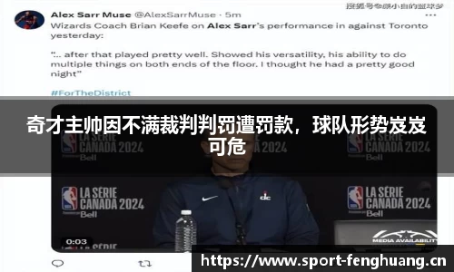 奇才主帅因不满裁判判罚遭罚款，球队形势岌岌可危