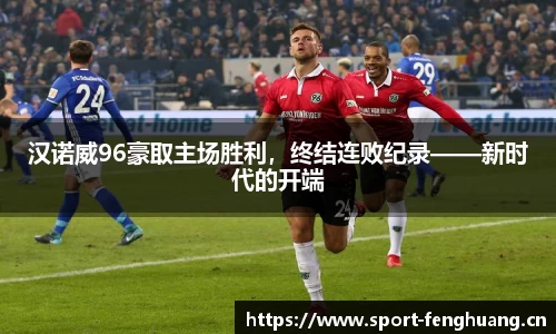 汉诺威96豪取主场胜利，终结连败纪录——新时代的开端