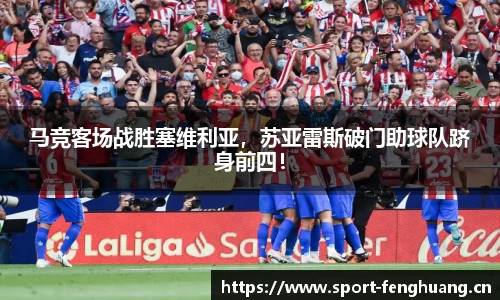 马竞客场战胜塞维利亚，苏亚雷斯破门助球队跻身前四！