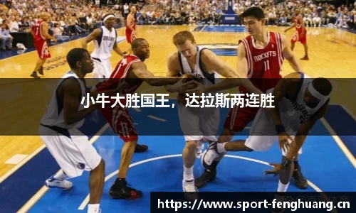 小牛大胜国王，达拉斯两连胜