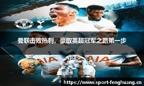曼联击败热刺，豪取英超冠军之路第一步