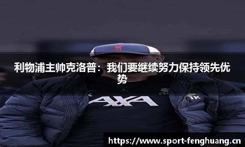 利物浦主帅克洛普：我们要继续努力保持领先优势