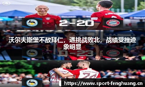 沃尔夫斯堡不敌拜仁，遇挑战败北，战绩受挫迹象明显