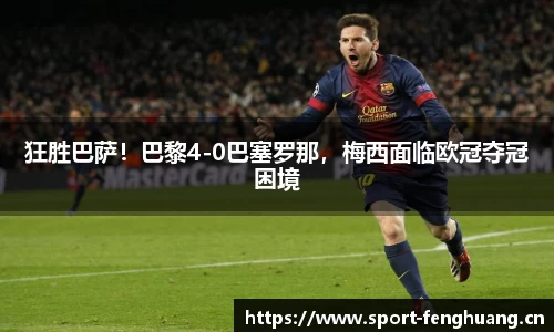 狂胜巴萨！巴黎4-0巴塞罗那，梅西面临欧冠夺冠困境