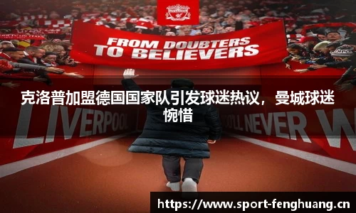 克洛普加盟德国国家队引发球迷热议，曼城球迷惋惜