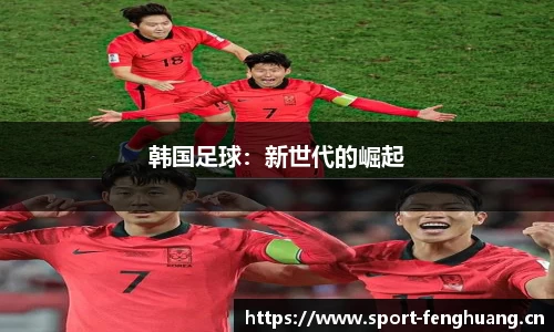 韩国足球：新世代的崛起