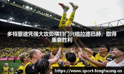 多特蒙德凭强大攻势横扫门兴格拉德巴赫，取得重要胜利
