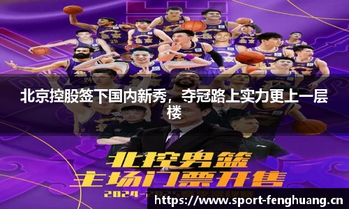 北京控股签下国内新秀，夺冠路上实力更上一层楼