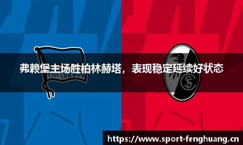 弗赖堡主场胜柏林赫塔，表现稳定延续好状态