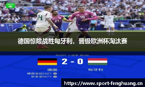 德国惊险战胜匈牙利，晋级欧洲杯淘汰赛