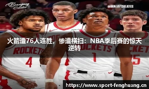 火箭遭76人连胜，惨遭横扫：NBA季后赛的惊天逆转
