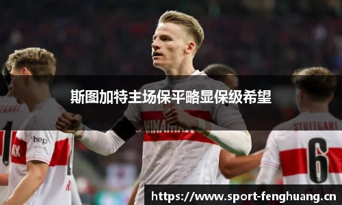 斯图加特主场保平略显保级希望