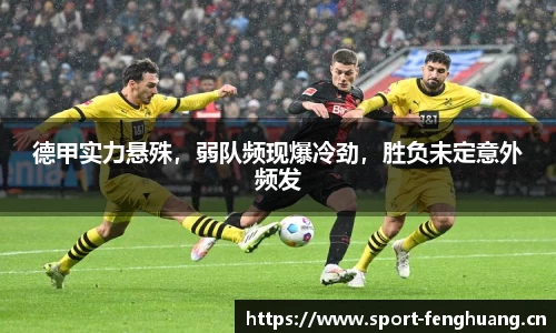 德甲实力悬殊，弱队频现爆冷劲，胜负未定意外频发