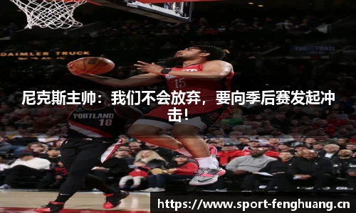 尼克斯主帅：我们不会放弃，要向季后赛发起冲击！