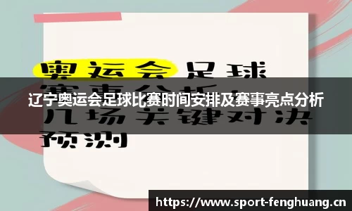 辽宁奥运会足球比赛时间安排及赛事亮点分析