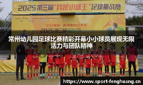 常州幼儿园足球比赛精彩开幕小小球员展现无限活力与团队精神