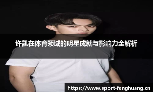 许凯在体育领域的明星成就与影响力全解析