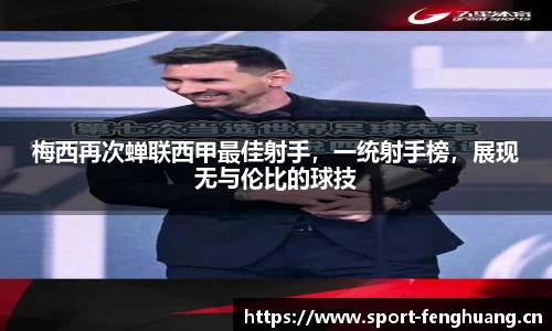 梅西再次蝉联西甲最佳射手，一统射手榜，展现无与伦比的球技