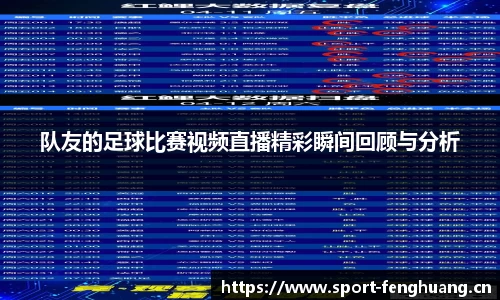 队友的足球比赛视频直播精彩瞬间回顾与分析