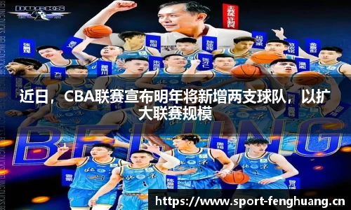 近日，CBA联赛宣布明年将新增两支球队，以扩大联赛规模