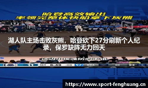 湖人队主场击败灰熊，哈登砍下27分刷新个人纪录，保罗缺阵无力回天