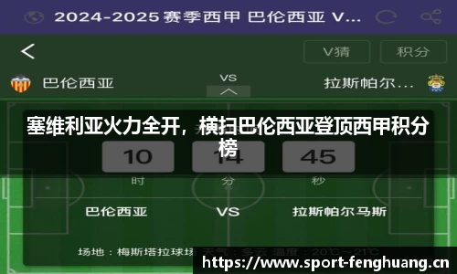 塞维利亚火力全开，横扫巴伦西亚登顶西甲积分榜