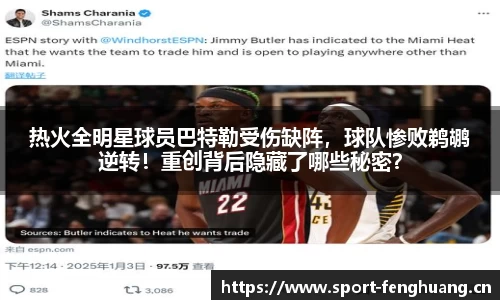 热火全明星球员巴特勒受伤缺阵，球队惨败鹈鹕逆转！重创背后隐藏了哪些秘密？