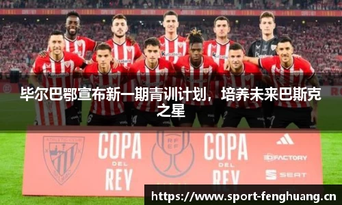 毕尔巴鄂宣布新一期青训计划，培养未来巴斯克之星