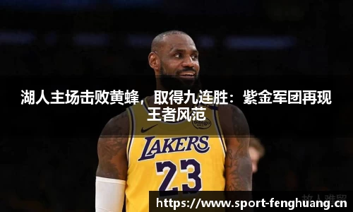 湖人主场击败黄蜂，取得九连胜：紫金军团再现王者风范
