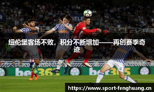 纽伦堡客场不败，积分不断增加——再创赛季奇迹