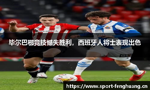 毕尔巴鄂竞技憾失胜利，西班牙人将士表现出色
