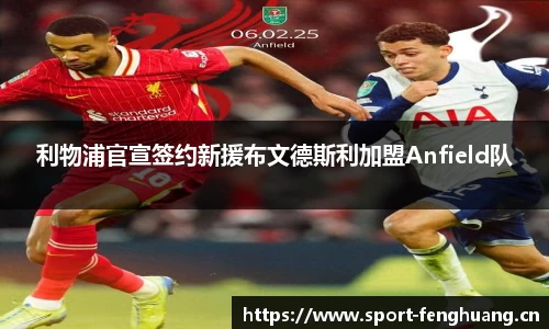 利物浦官宣签约新援布文德斯利加盟Anfield队