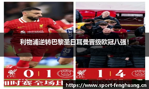 利物浦逆转巴黎圣日耳曼晋级欧冠八强！