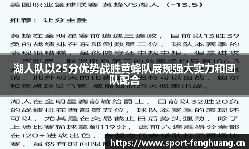 湖人队以25分优势战胜黄蜂队展现强大实力和团队配合