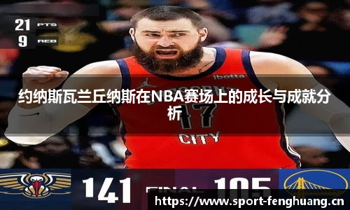 约纳斯瓦兰丘纳斯在NBA赛场上的成长与成就分析
