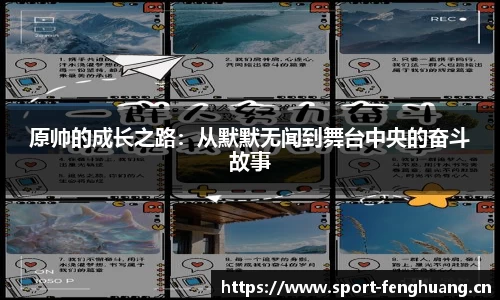 原帅的成长之路：从默默无闻到舞台中央的奋斗故事