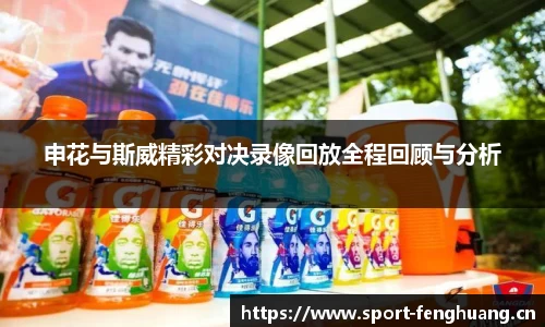 申花与斯威精彩对决录像回放全程回顾与分析