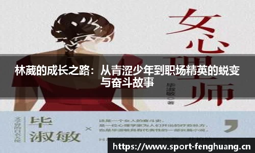 林葳的成长之路：从青涩少年到职场精英的蜕变与奋斗故事