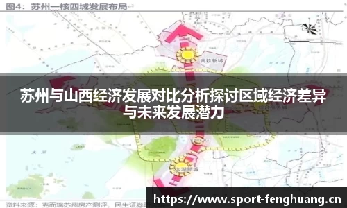 苏州与山西经济发展对比分析探讨区域经济差异与未来发展潜力