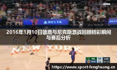 2016年1月10日雄鹿与尼克斯激战回顾精彩瞬间与赛后分析