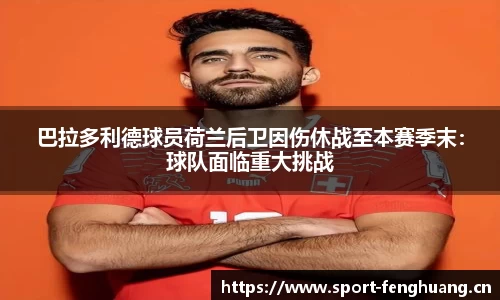 巴拉多利德球员荷兰后卫因伤休战至本赛季末：球队面临重大挑战