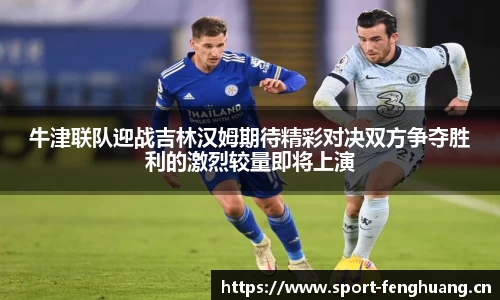 牛津联队迎战吉林汉姆期待精彩对决双方争夺胜利的激烈较量即将上演