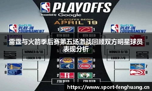 雷霆与火箭季后赛第五场激战回顾双方明星球员表现分析