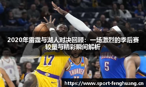 2020年雷霆与湖人对决回顾：一场激烈的季后赛较量与精彩瞬间解析